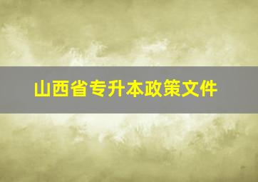 山西省专升本政策文件