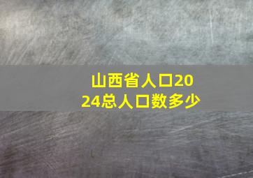 山西省人口2024总人口数多少