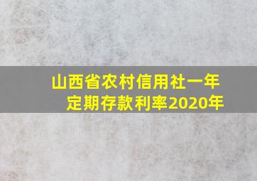 山西省农村信用社一年定期存款利率2020年