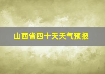 山西省四十天天气预报