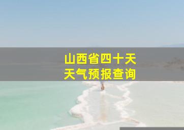 山西省四十天天气预报查询