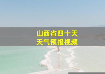 山西省四十天天气预报视频