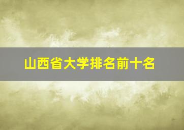 山西省大学排名前十名