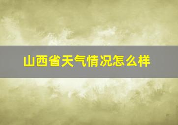 山西省天气情况怎么样