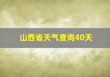 山西省天气查询40天