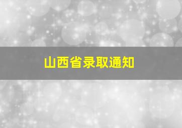 山西省录取通知