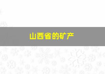 山西省的矿产