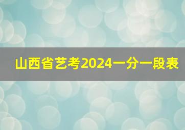 山西省艺考2024一分一段表