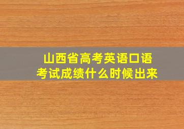 山西省高考英语口语考试成绩什么时候出来