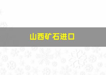 山西矿石进口