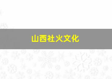 山西社火文化