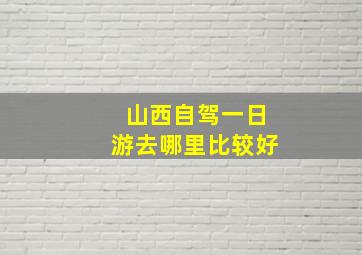 山西自驾一日游去哪里比较好