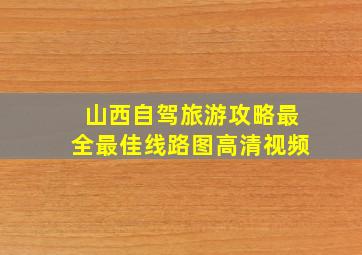 山西自驾旅游攻略最全最佳线路图高清视频