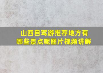 山西自驾游推荐地方有哪些景点呢图片视频讲解