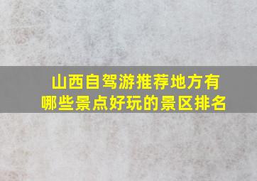 山西自驾游推荐地方有哪些景点好玩的景区排名