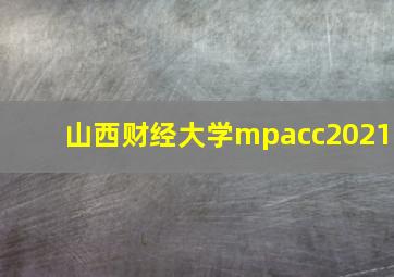 山西财经大学mpacc2021