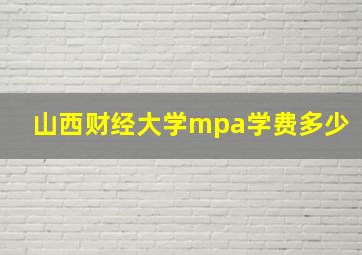 山西财经大学mpa学费多少