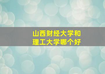 山西财经大学和理工大学哪个好