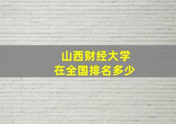 山西财经大学在全国排名多少