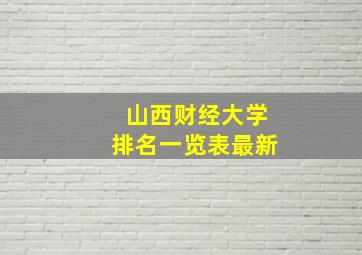 山西财经大学排名一览表最新