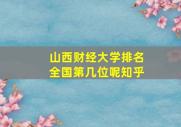 山西财经大学排名全国第几位呢知乎