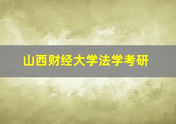 山西财经大学法学考研