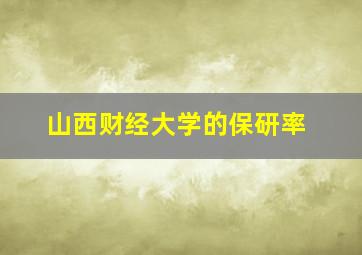 山西财经大学的保研率