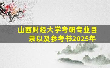 山西财经大学考研专业目录以及参考书2025年