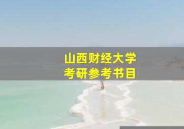 山西财经大学考研参考书目