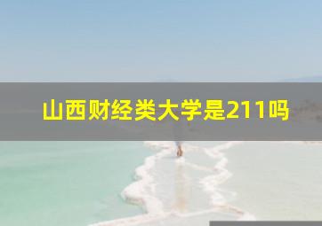 山西财经类大学是211吗