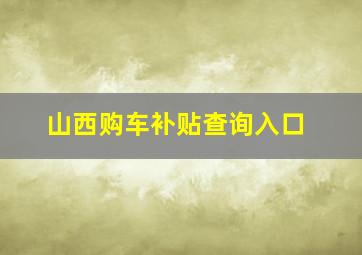 山西购车补贴查询入口