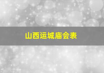 山西运城庙会表