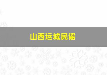 山西运城民谣