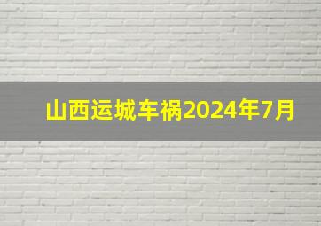 山西运城车祸2024年7月