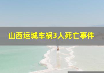 山西运城车祸3人死亡事件