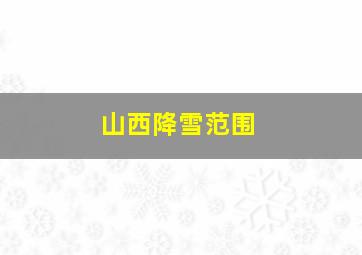 山西降雪范围