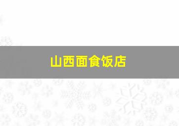 山西面食饭店