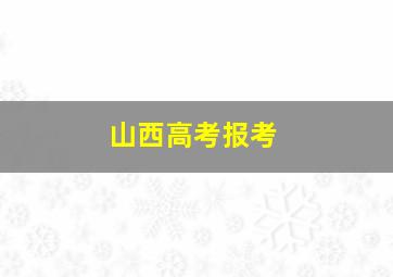 山西高考报考