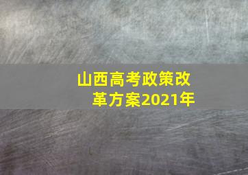 山西高考政策改革方案2021年