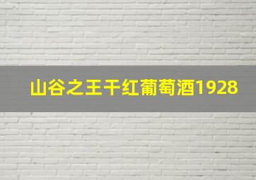 山谷之王干红葡萄酒1928