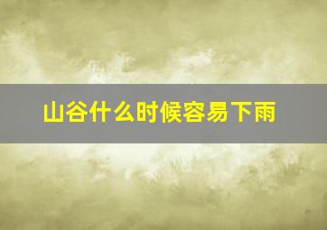 山谷什么时候容易下雨