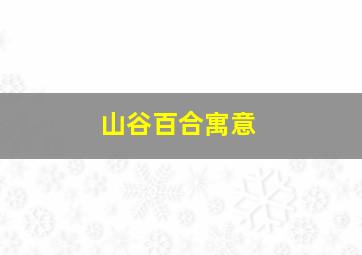 山谷百合寓意