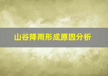 山谷降雨形成原因分析