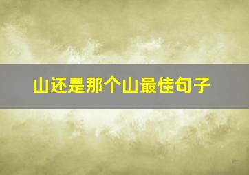 山还是那个山最佳句子