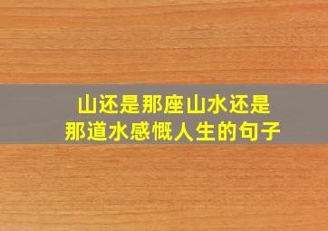 山还是那座山水还是那道水感慨人生的句子