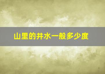 山里的井水一般多少度