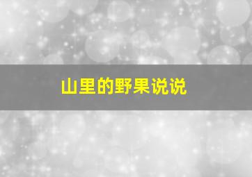 山里的野果说说