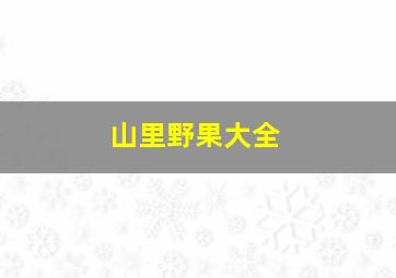 山里野果大全