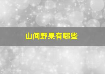 山间野果有哪些