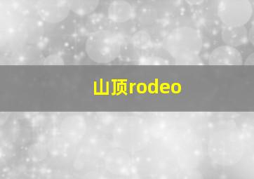 山顶rodeo